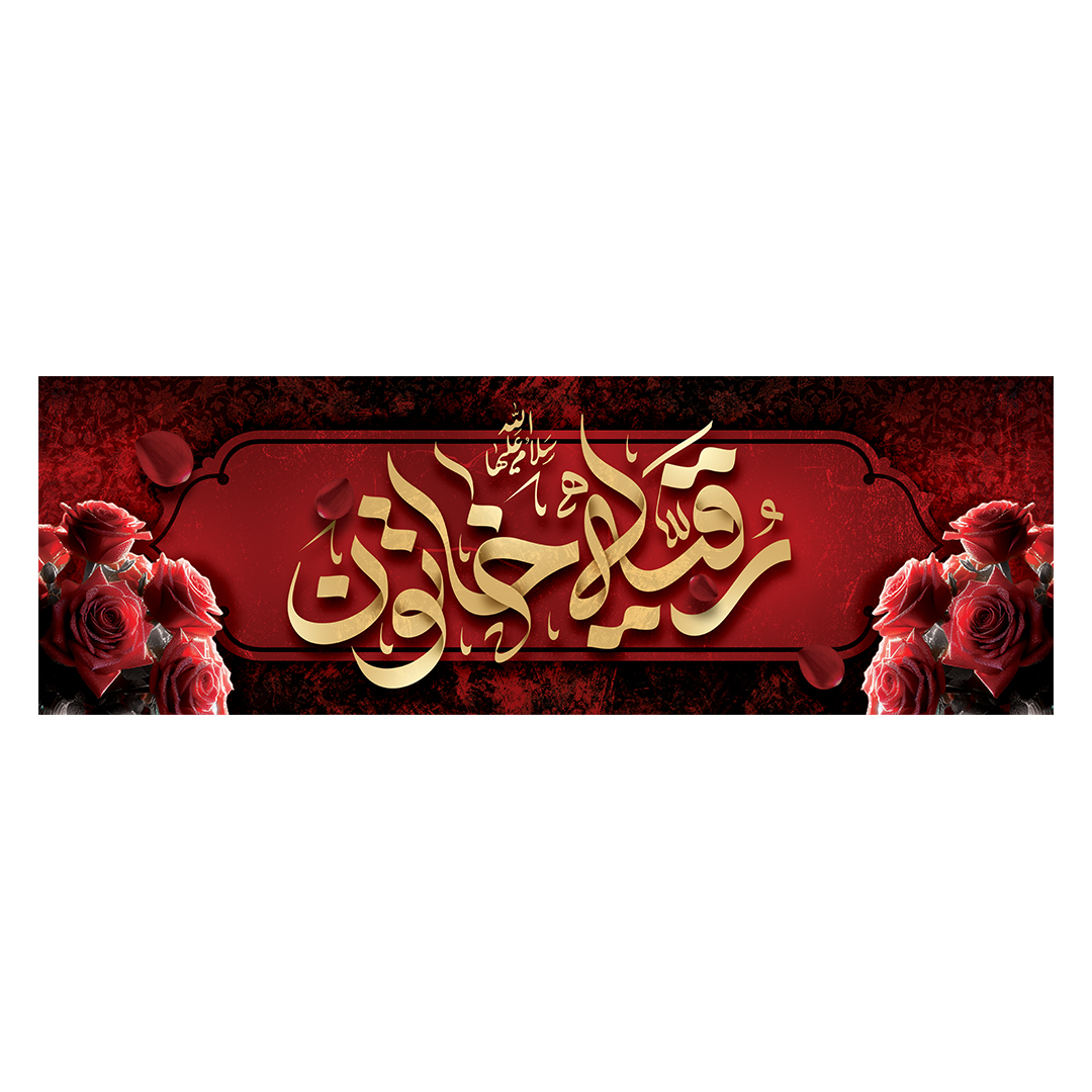 کتیبه شهادت حضرت رقیه علیها السلام 22