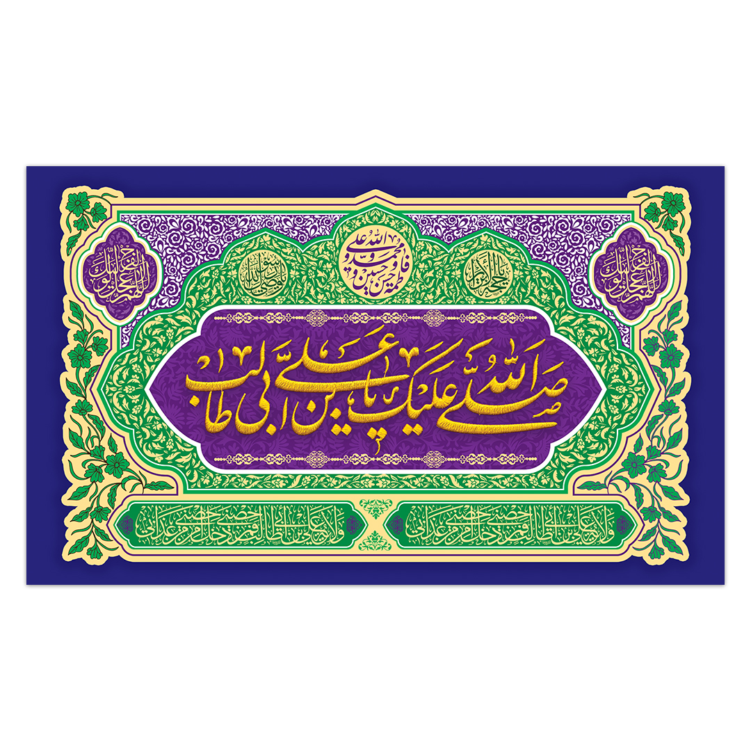 کتیبه ولادت امیر المومنین علیه السلام 200