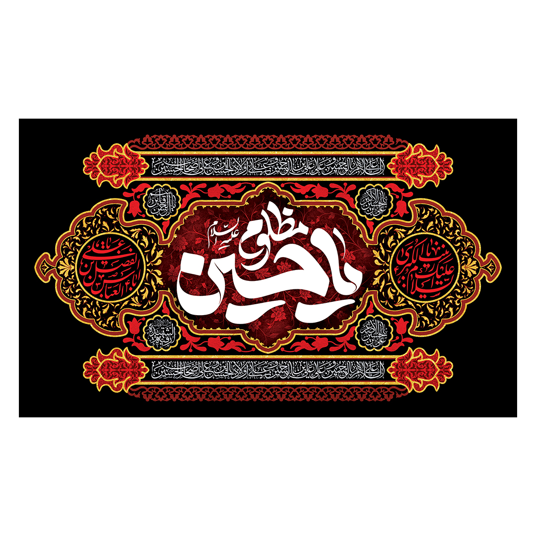 کتیبه محرم 618