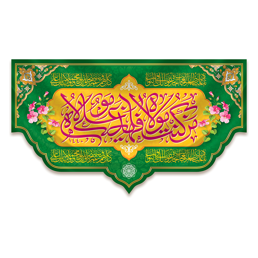 کتیبه عید غدیر 73