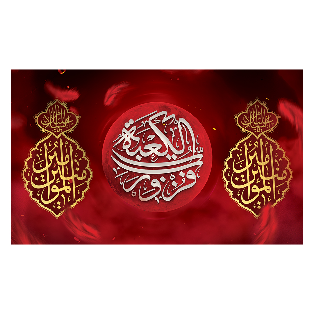 کتیبه شهادت امیرالمومنین علیه السلام 1