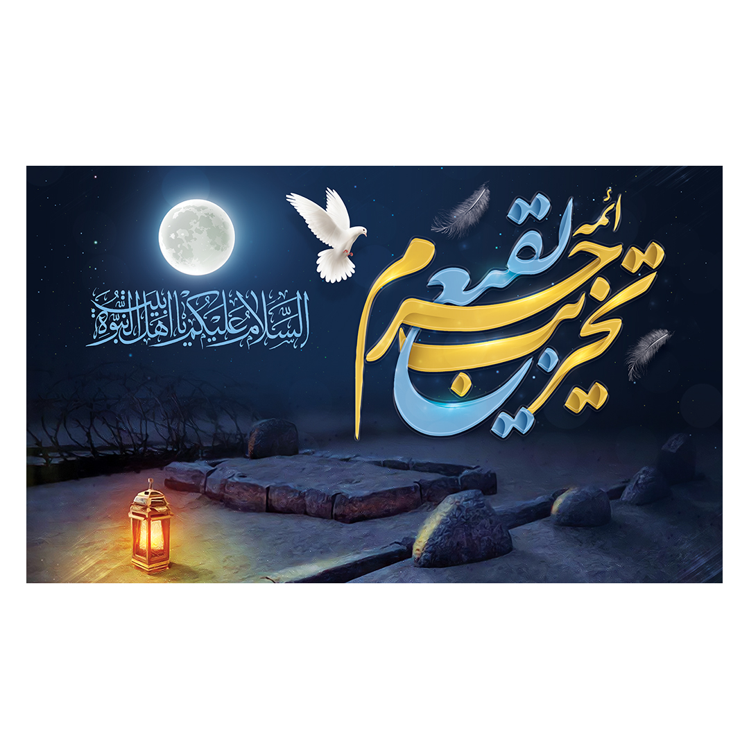 کتیبه تخریب قبور ائمه بقیع 19