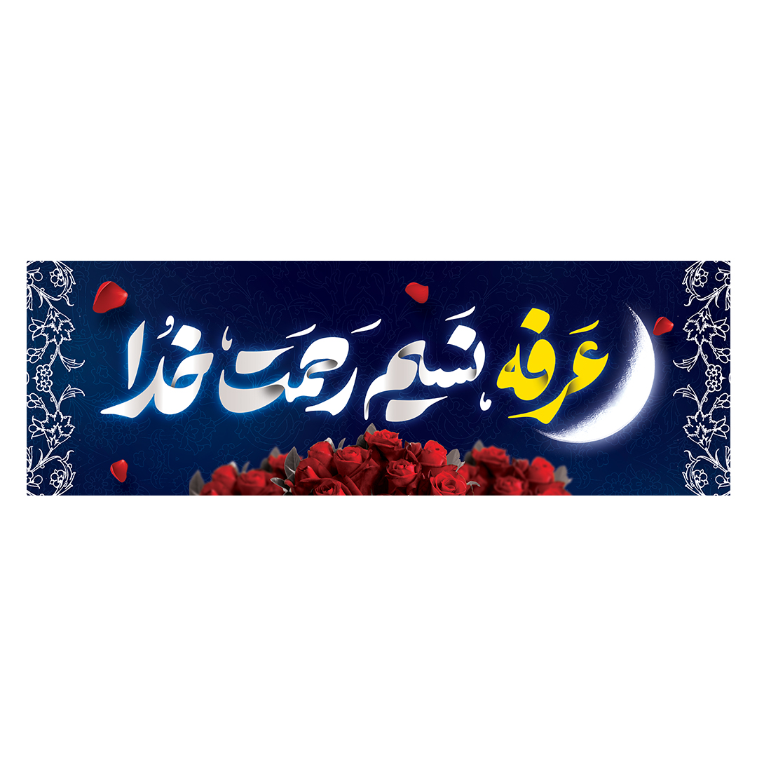 کتیبه عرفه 3