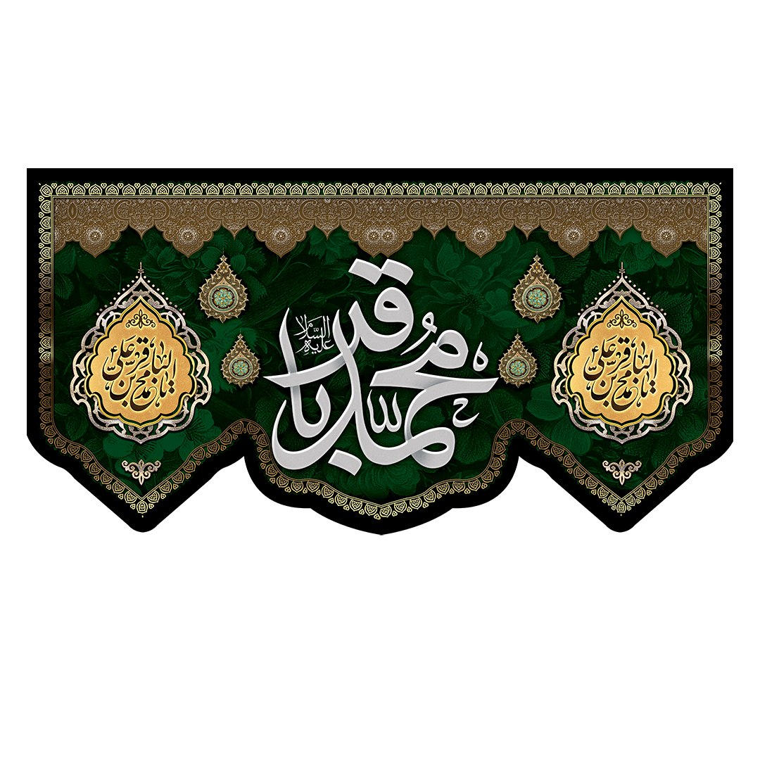 کتیبه شهادت امام باقر علیه السلام 25