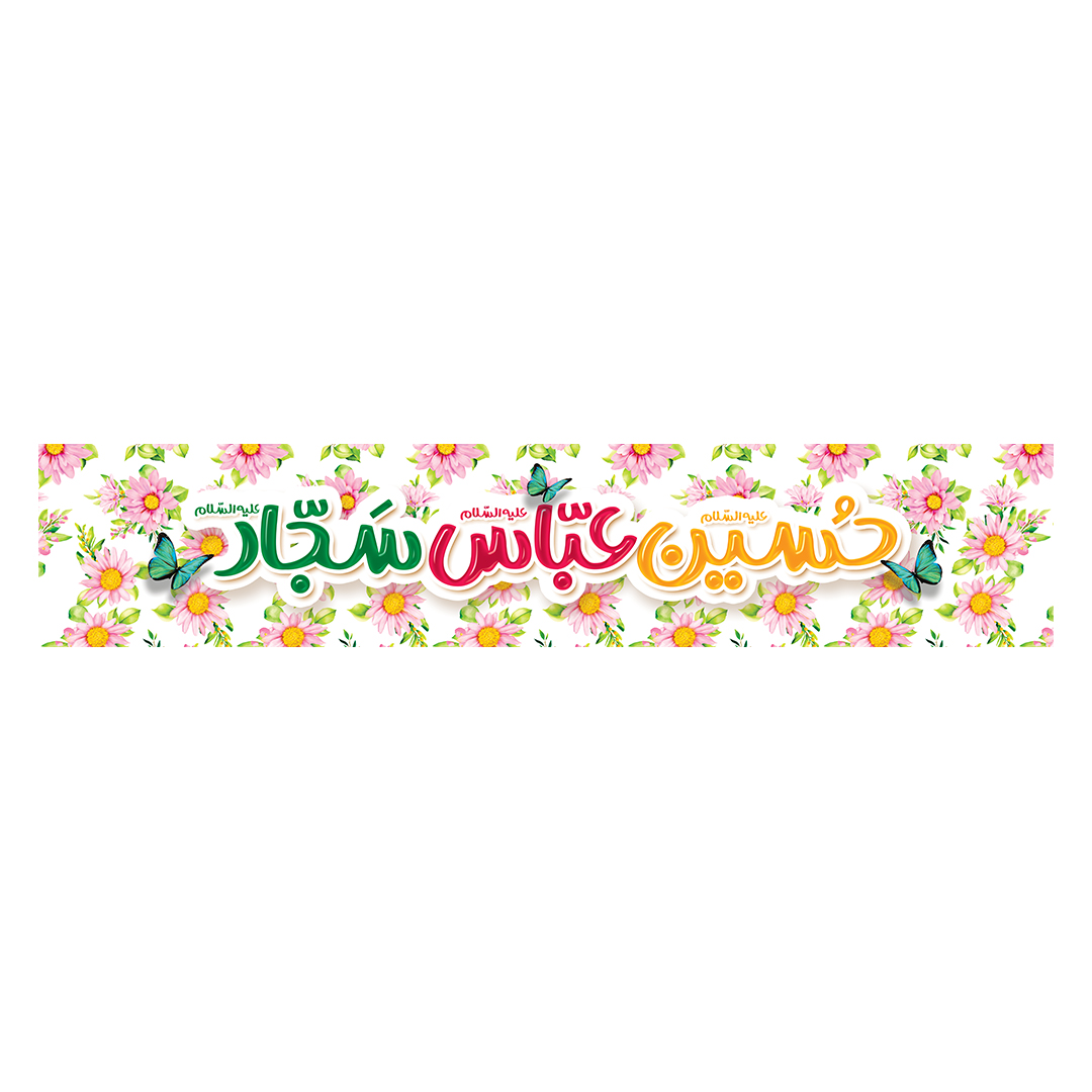 کتیبه اعیاد شعبانیه 21