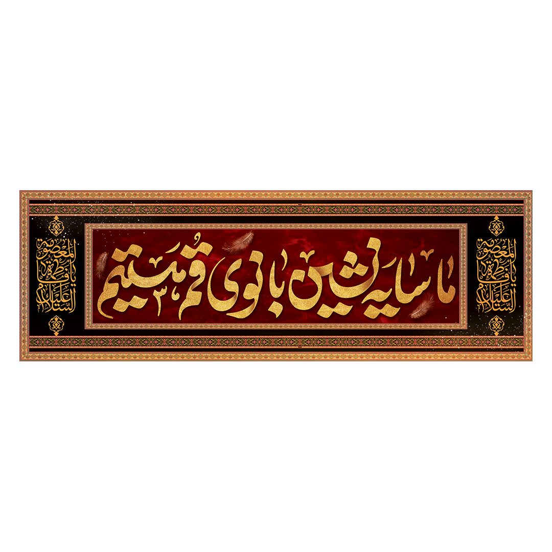 کتیبه وفات حضرت معصومه علیهاالسلام 48