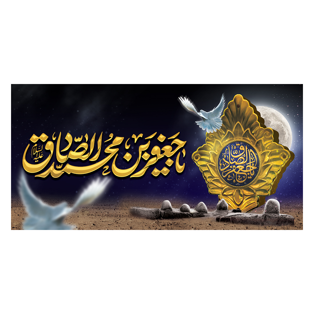 کتیبه شهادت امام صادق علیه السلام 38