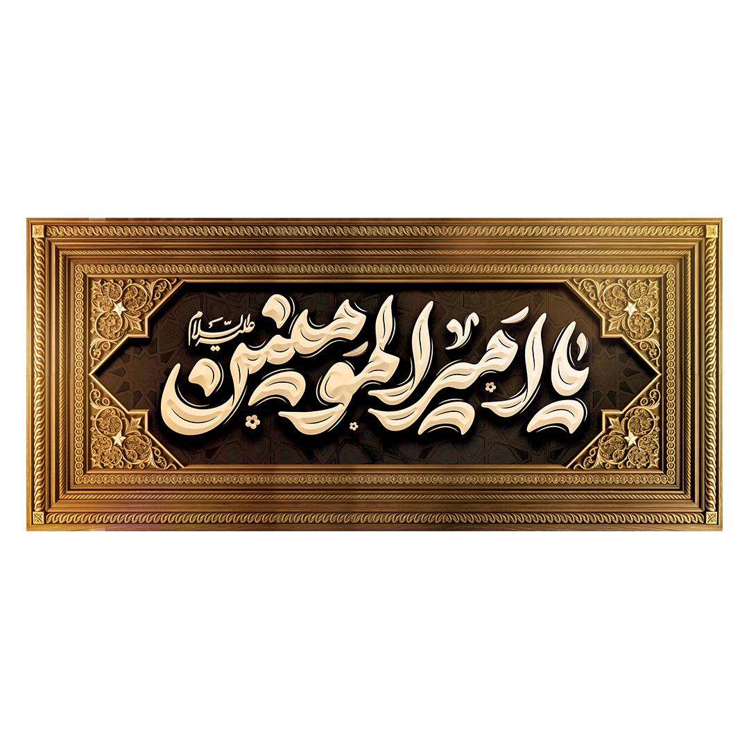 کتیبه شهادت امیرالمومنین علیه السلام 54