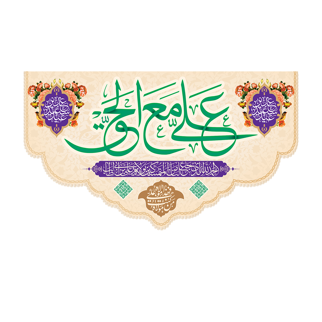 کتیبه عید غدیر 71