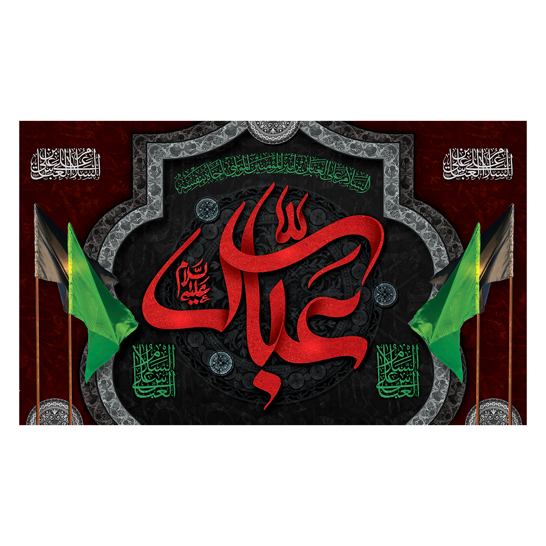 کتیبه شهادت حضرت اباالفضل علیه السلام 58