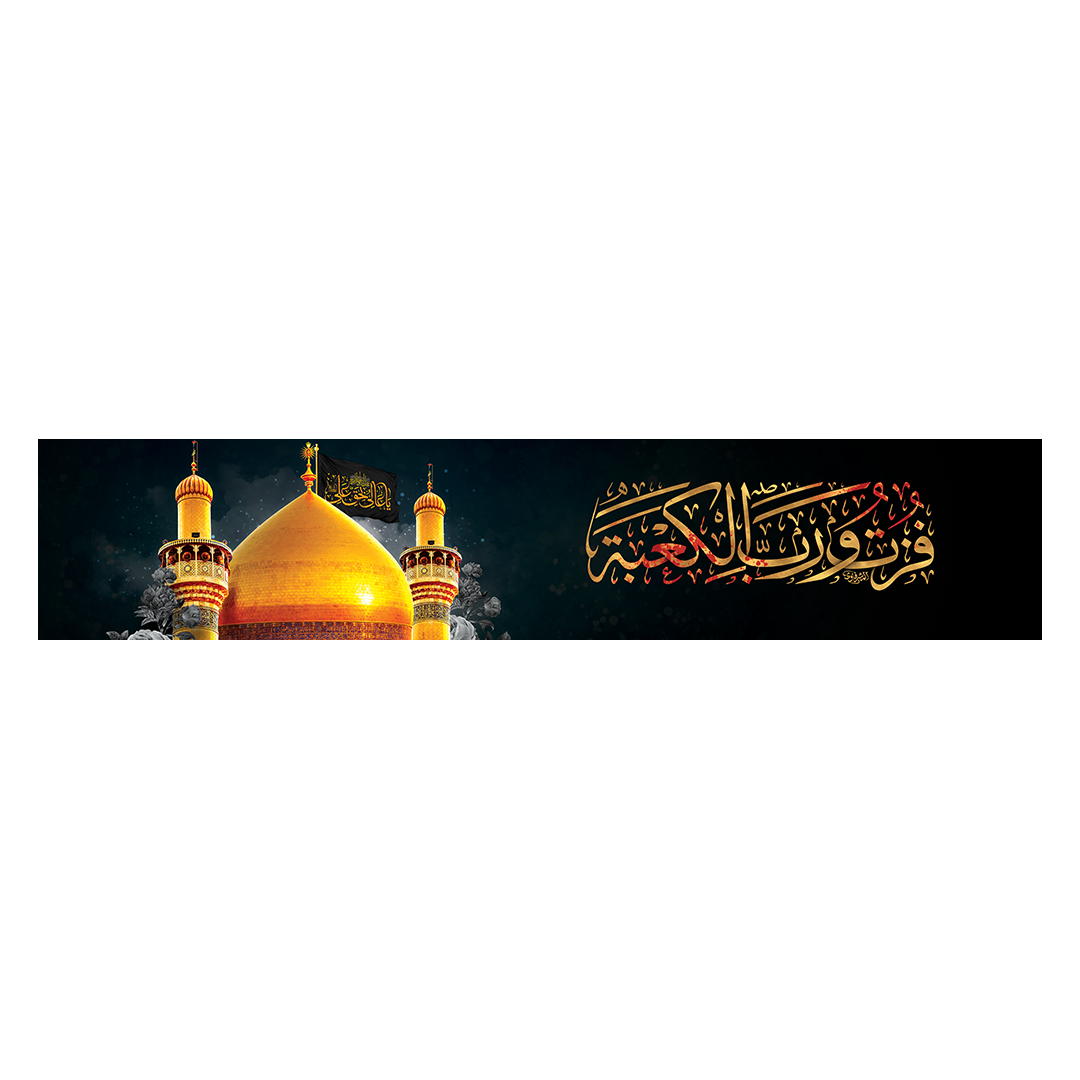 کتیبه شهادت امیرالمومنین علیه السلام 19