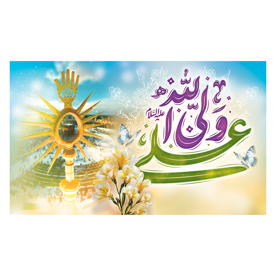 کتیبه عید غدیر 116