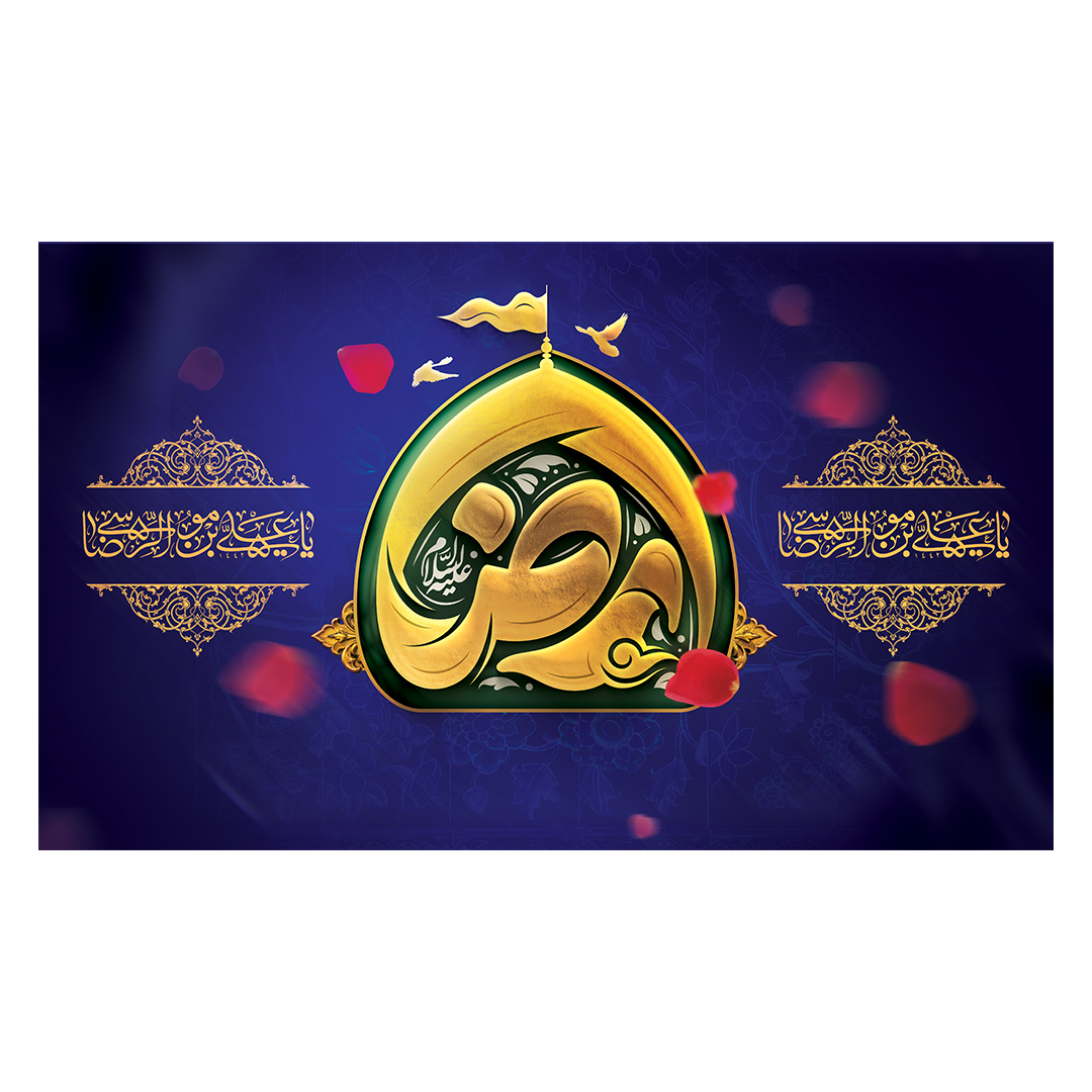 کتیبه شهادت امام رضا علیه السلام 45