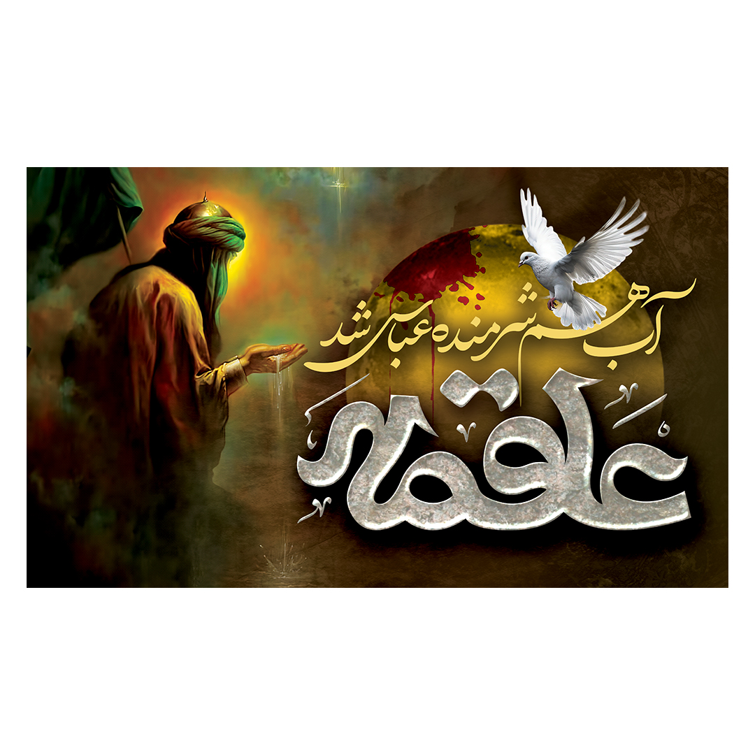 کتیبه شهادت حضرت اباالفضل علیه السلام 37