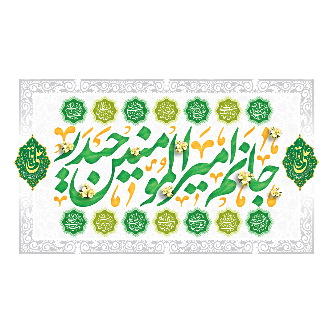 کتیبه عید غدیر 91