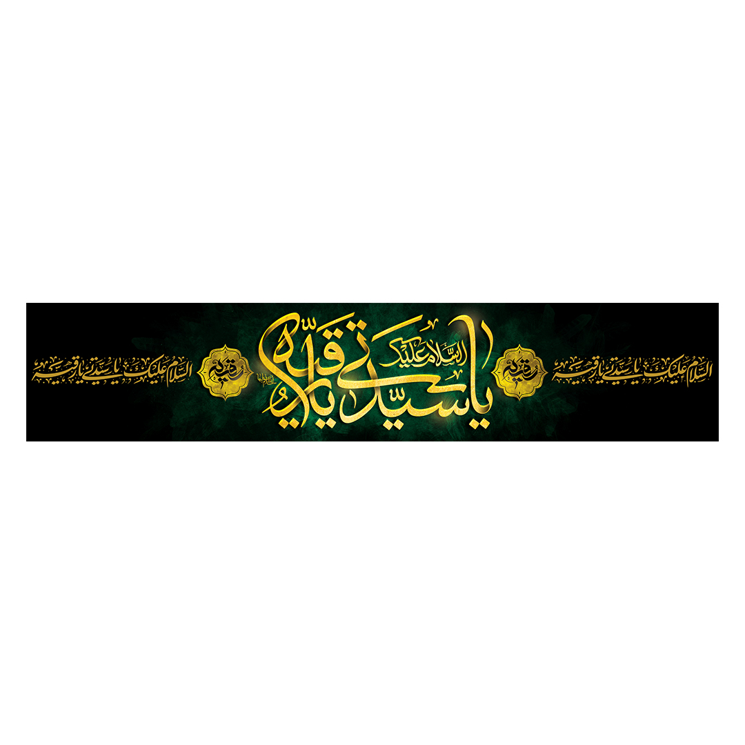 کتیبه شهادت حضرت رقیه علیها السلام 15