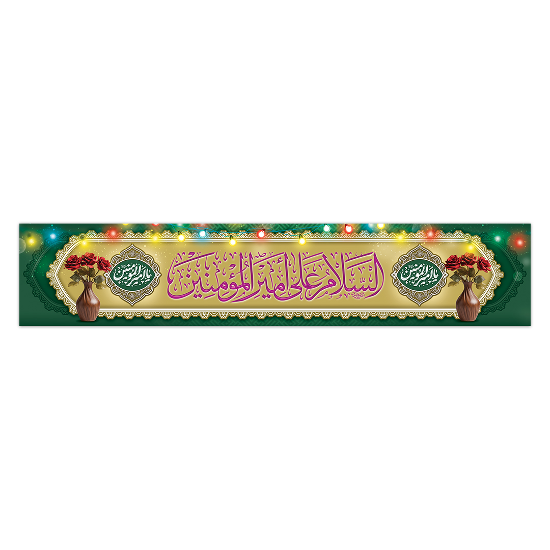 کتیبه ولادت امیرالمومنین علیه السلام ۱۰۰