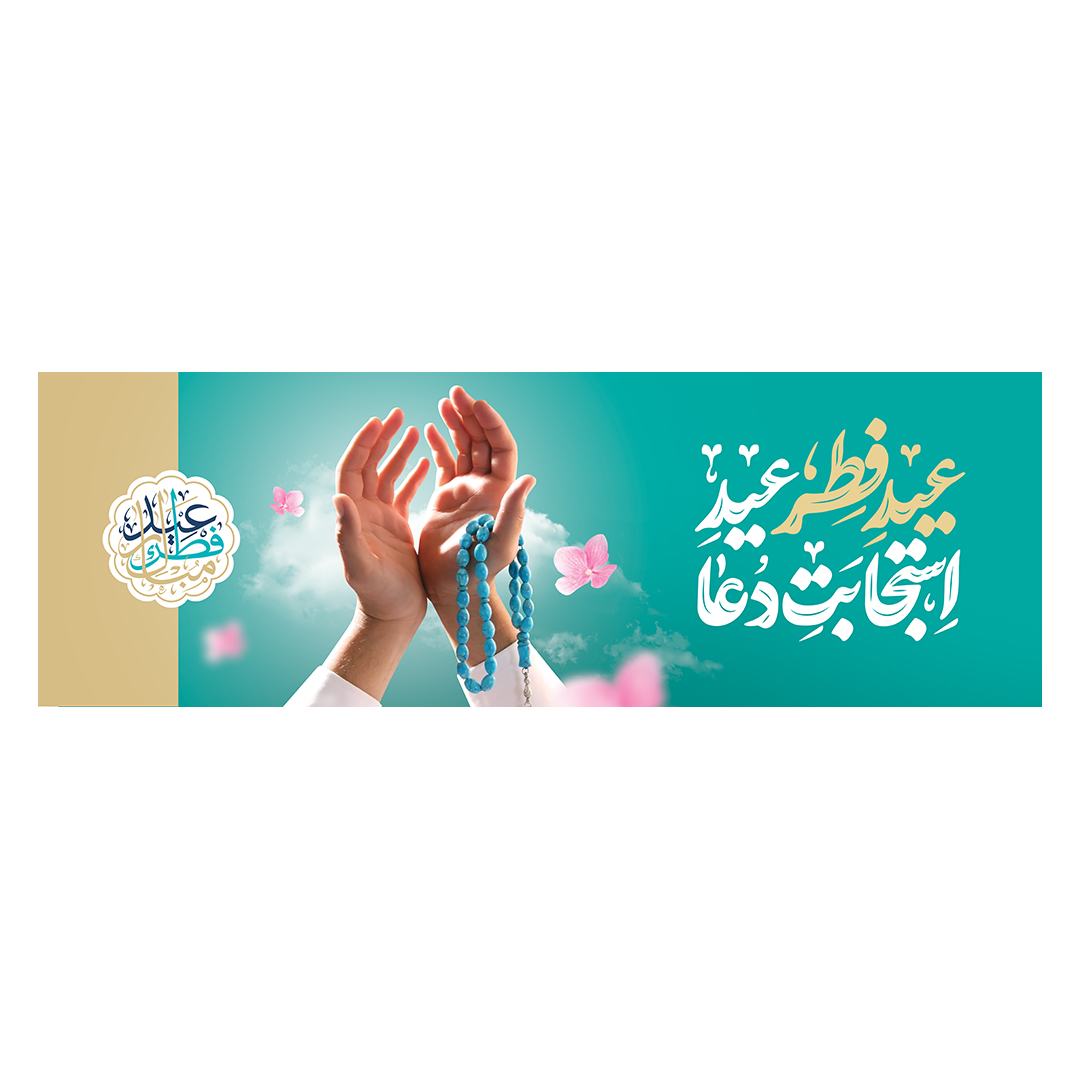 کتیبه عید فطر 41