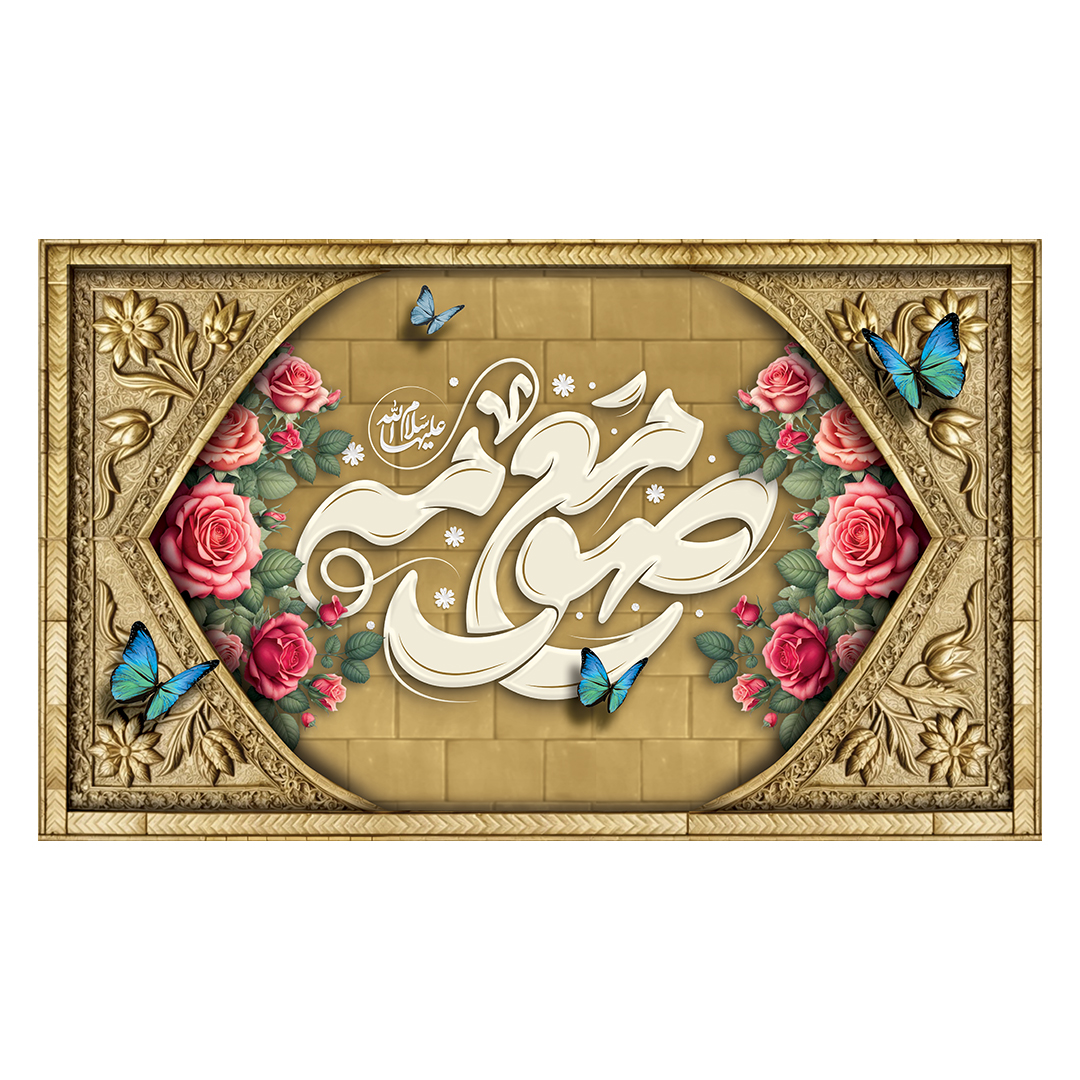 کتیبه ولادت حضرت معصومه علیها السلام 34