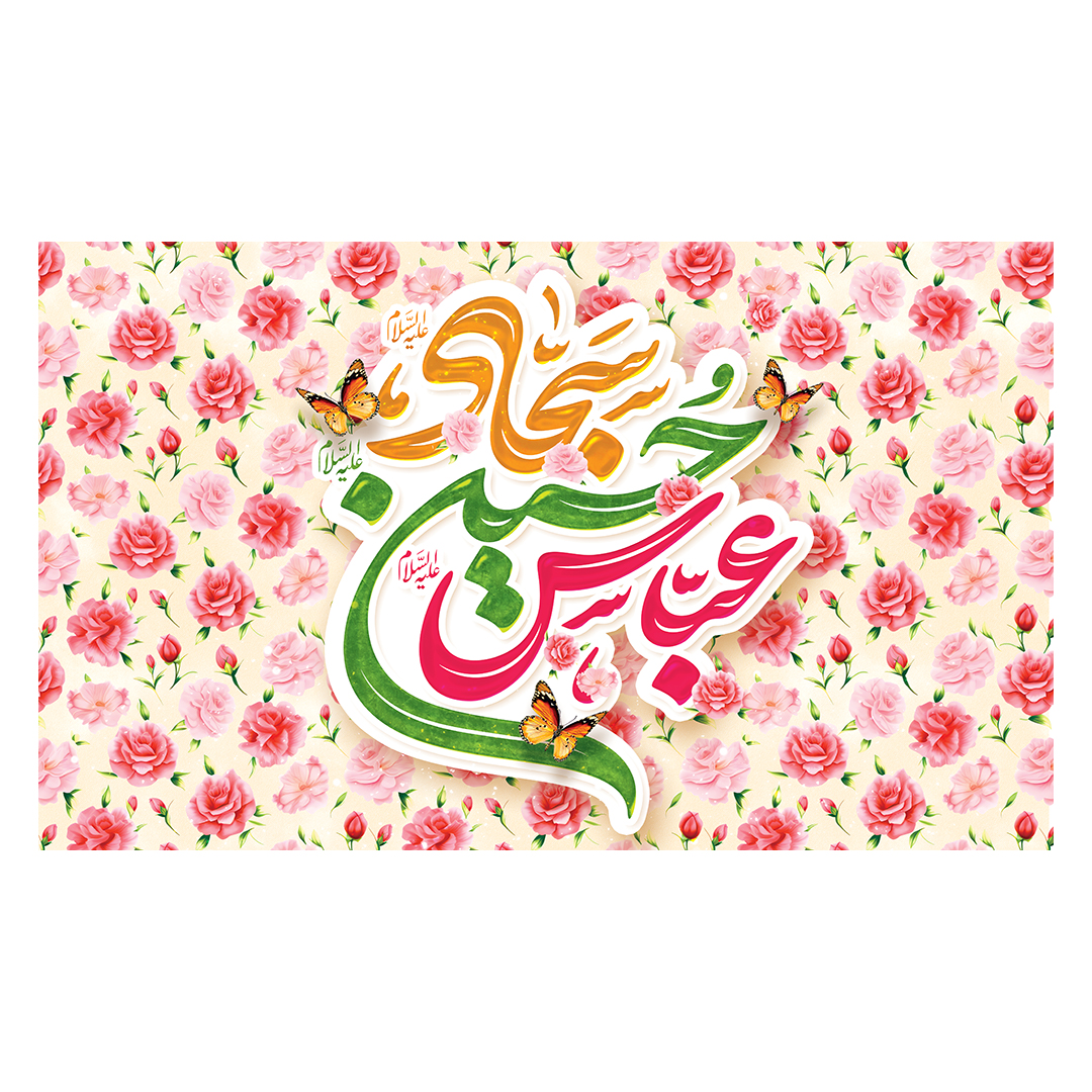 کتیبه اعیاد شعبانیه 60