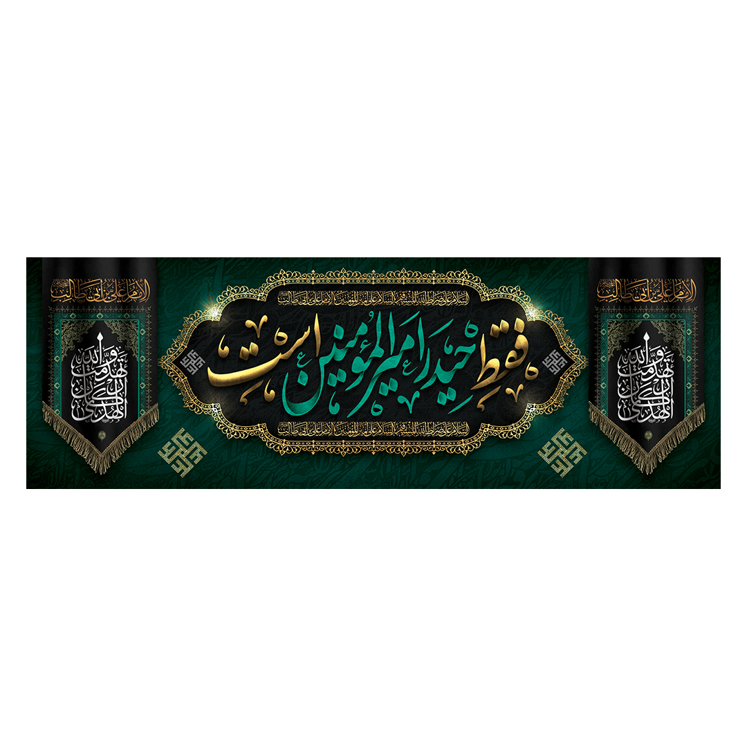 کتیبه شهادت امیرالمومنین علیه السلام 88