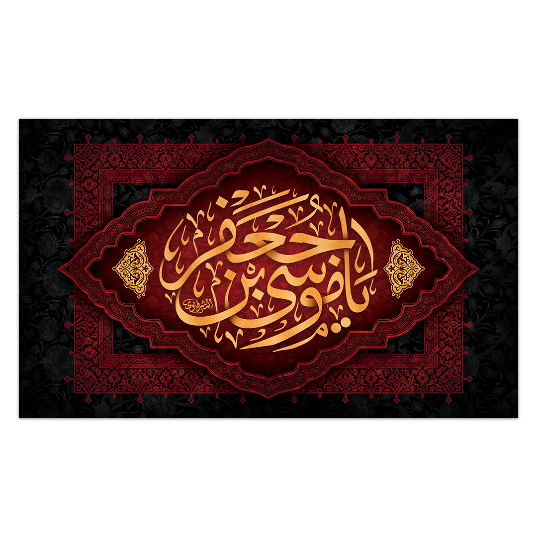کتیبه شهادت امام کاظم علیه السلام59