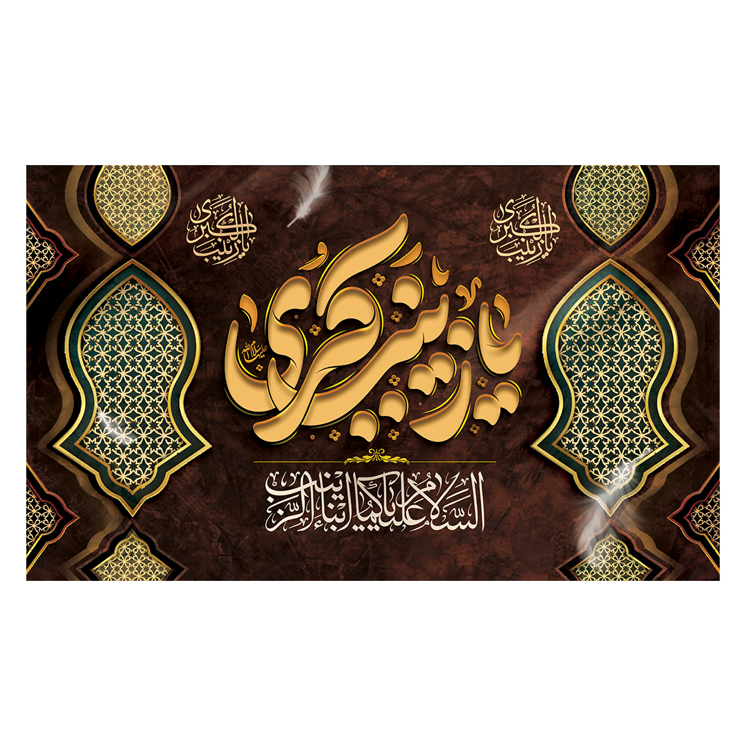 کتیبه وفات حضرت زینب علیهاالسلام 30