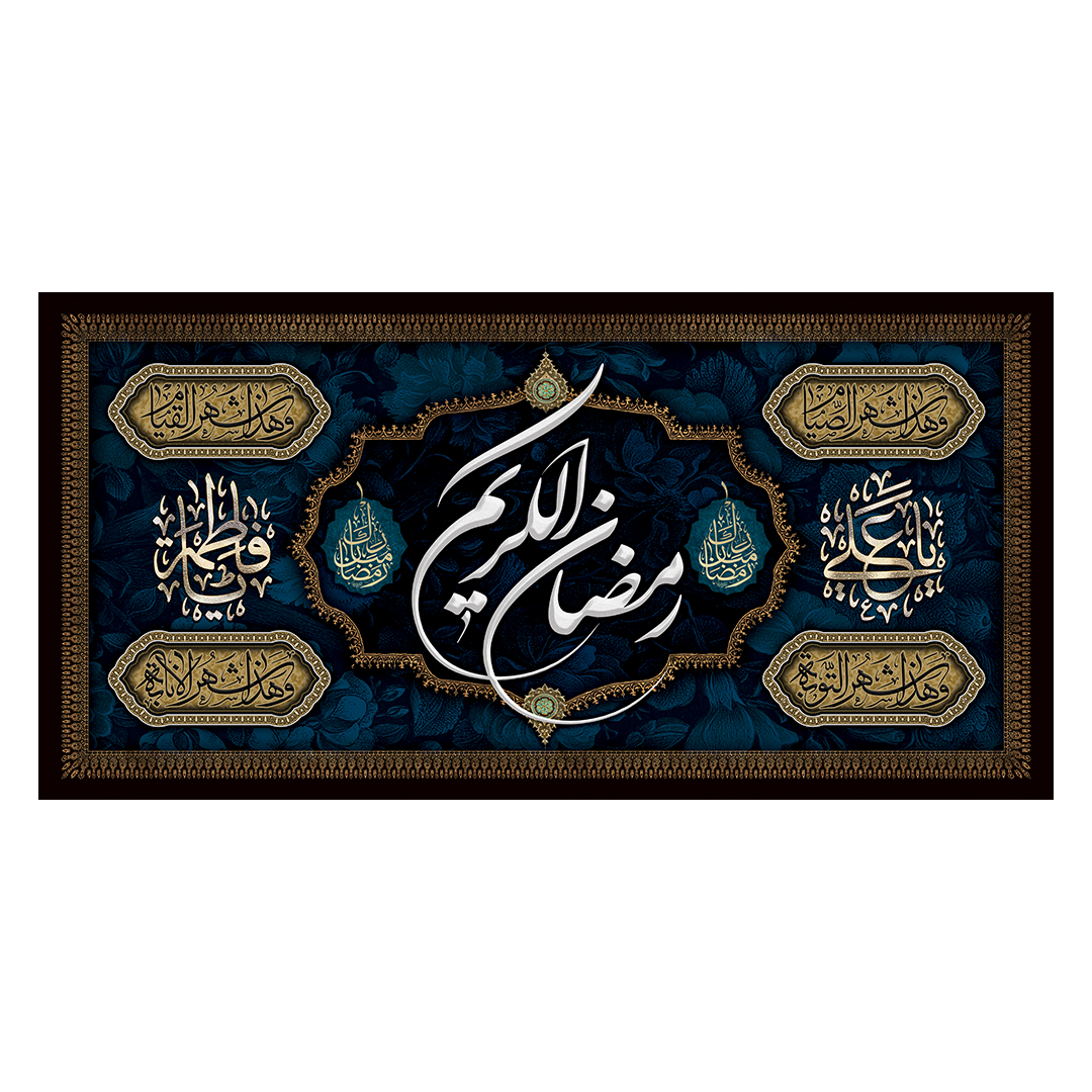 کتیبه رمضان 73