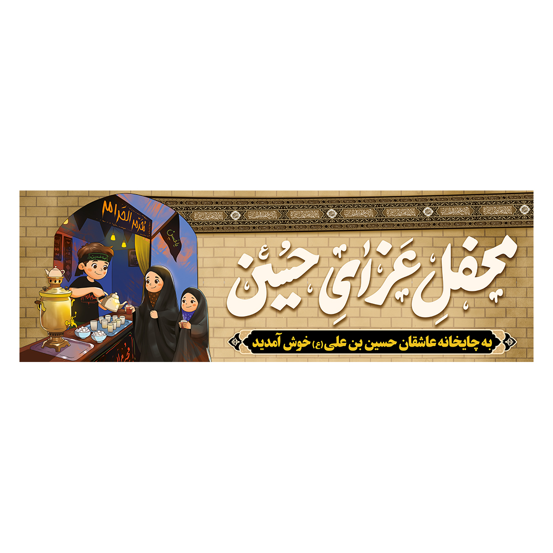 کتیبه موکب و چایخانه محرم 97