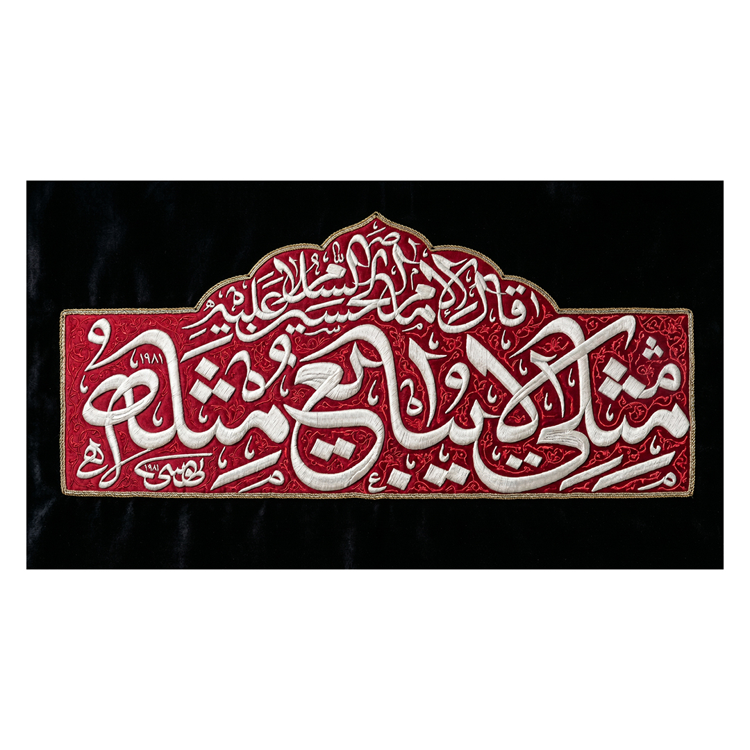 کتیبه شهادت امام خامنه ای 237