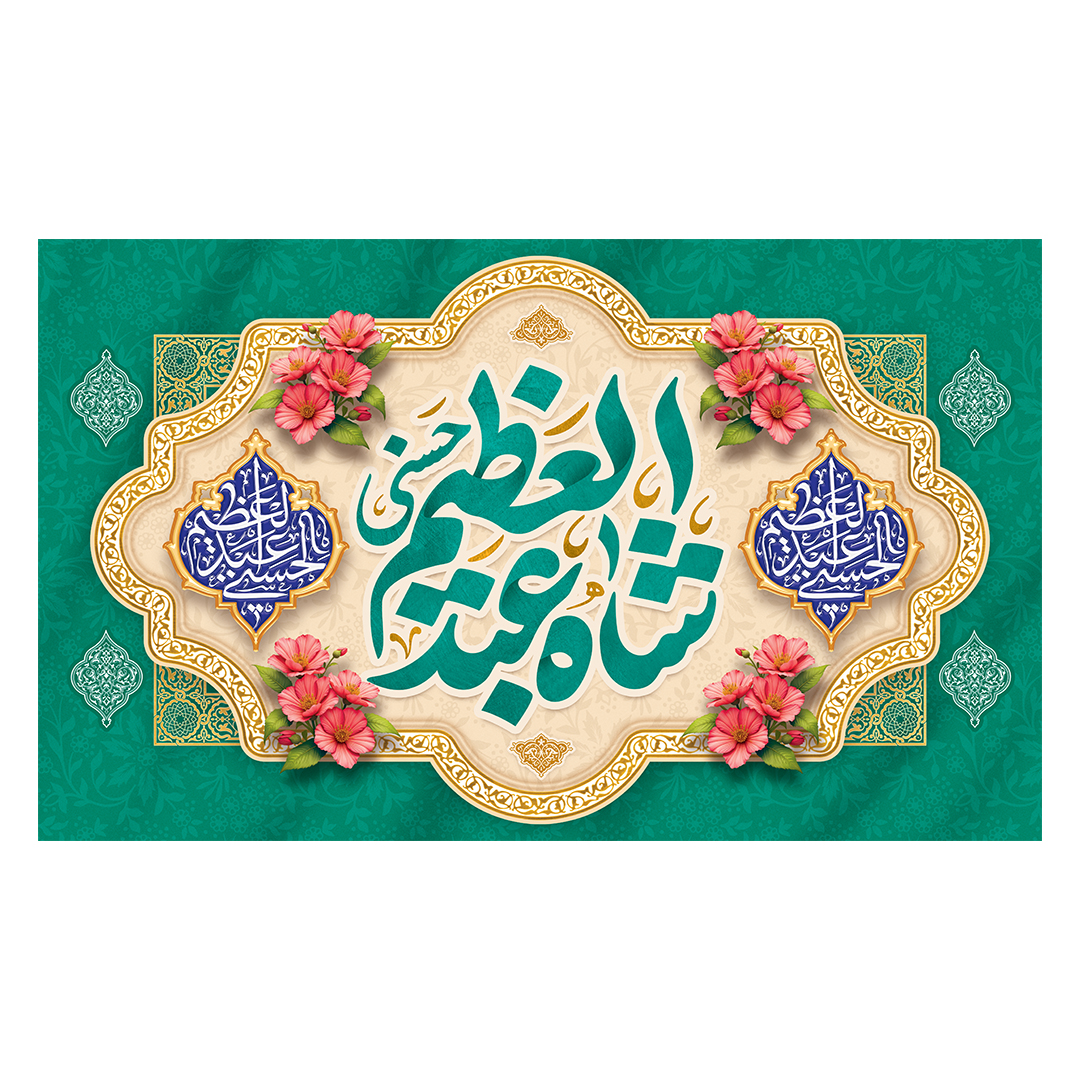 کتیبه ولادت حضرت عبدالعظیم حسنی علیه‌السلام 28