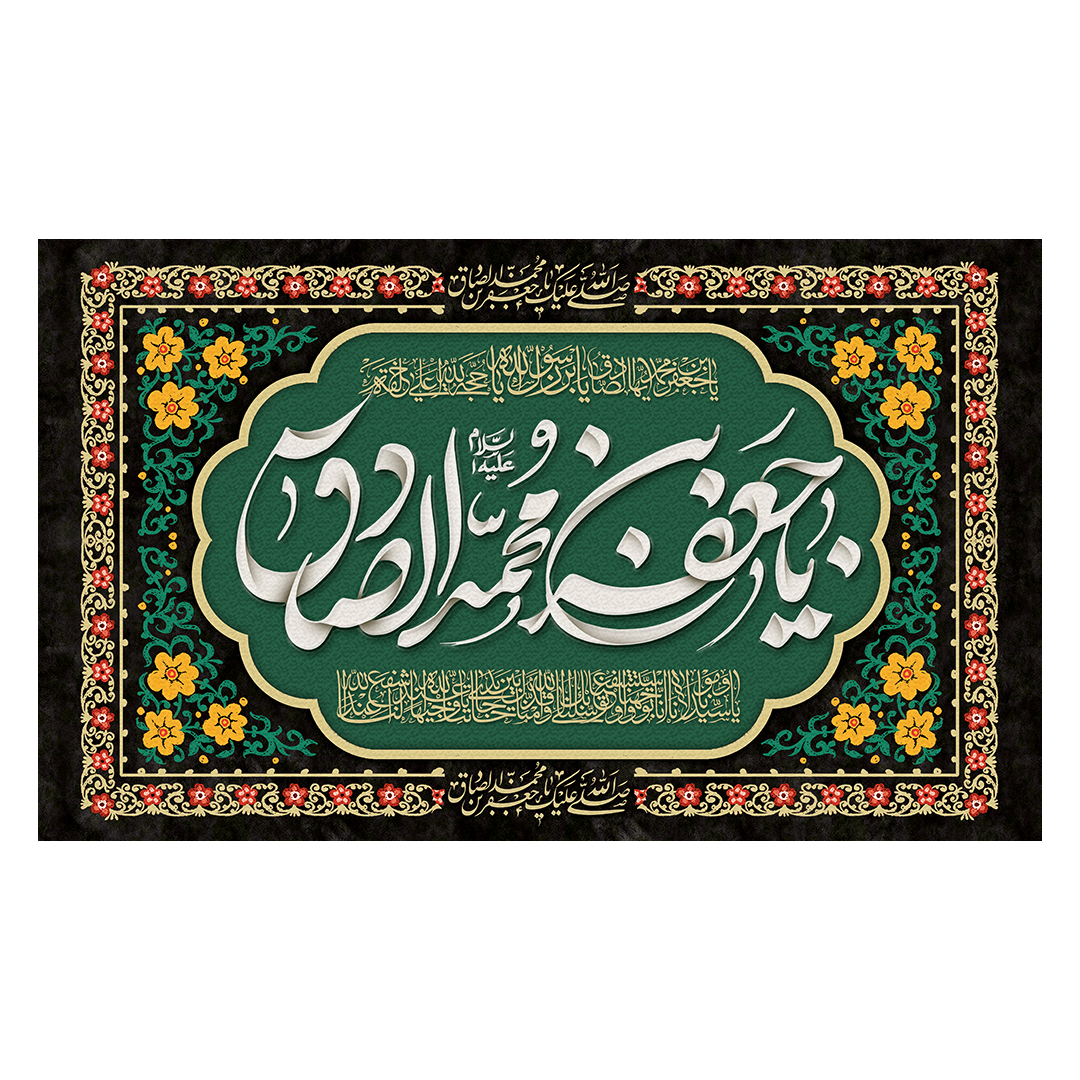 کتیبه شهادت امام صادق علیه السلام 97