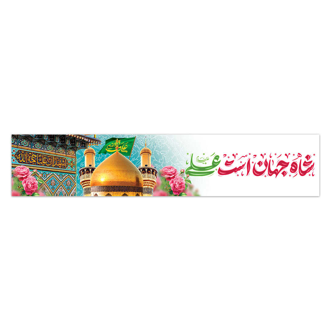 کتیبه ولادت امیرالمومنین علیه السلام ۱۰۱
