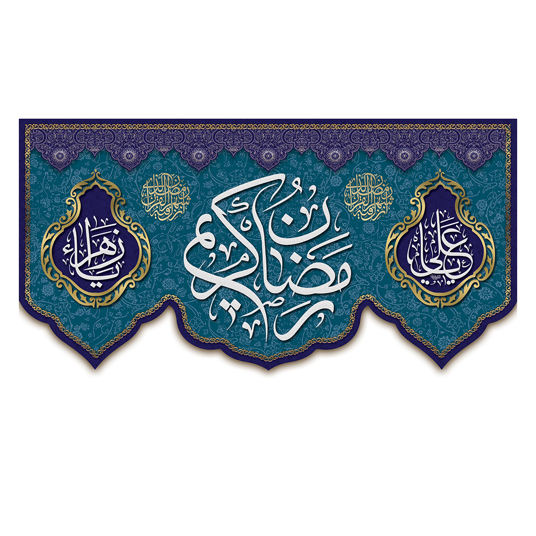 کتیبه رمضان 75