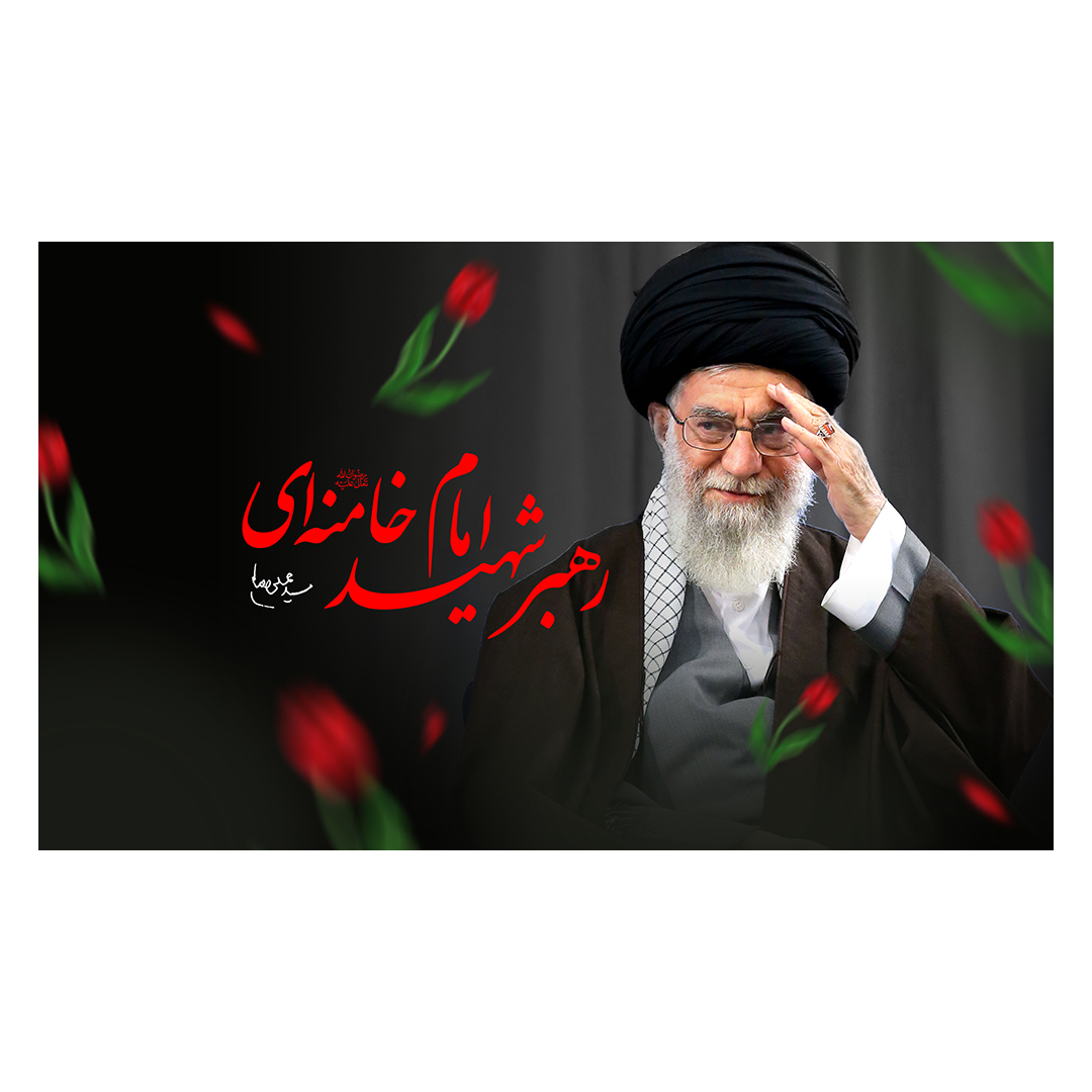 کتیبه شهادت امام خامنه ای 78
