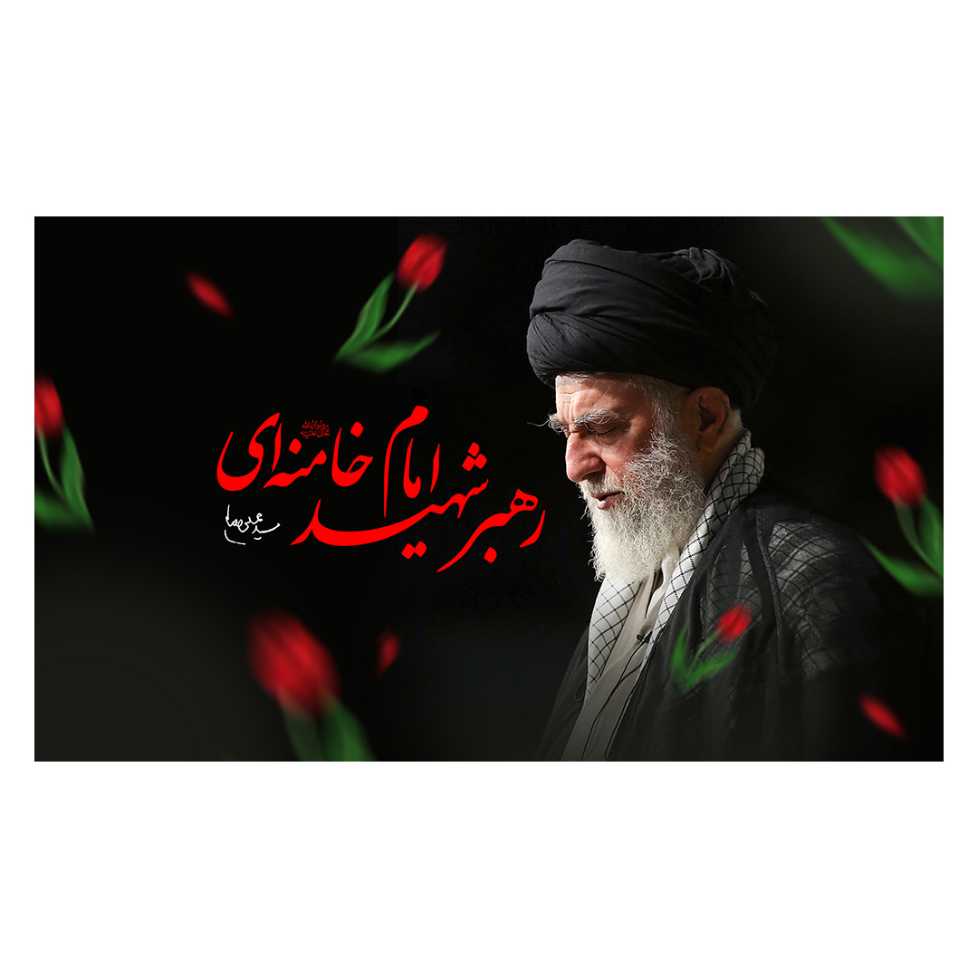 کتیبه شهادت امام خامنه ای 77