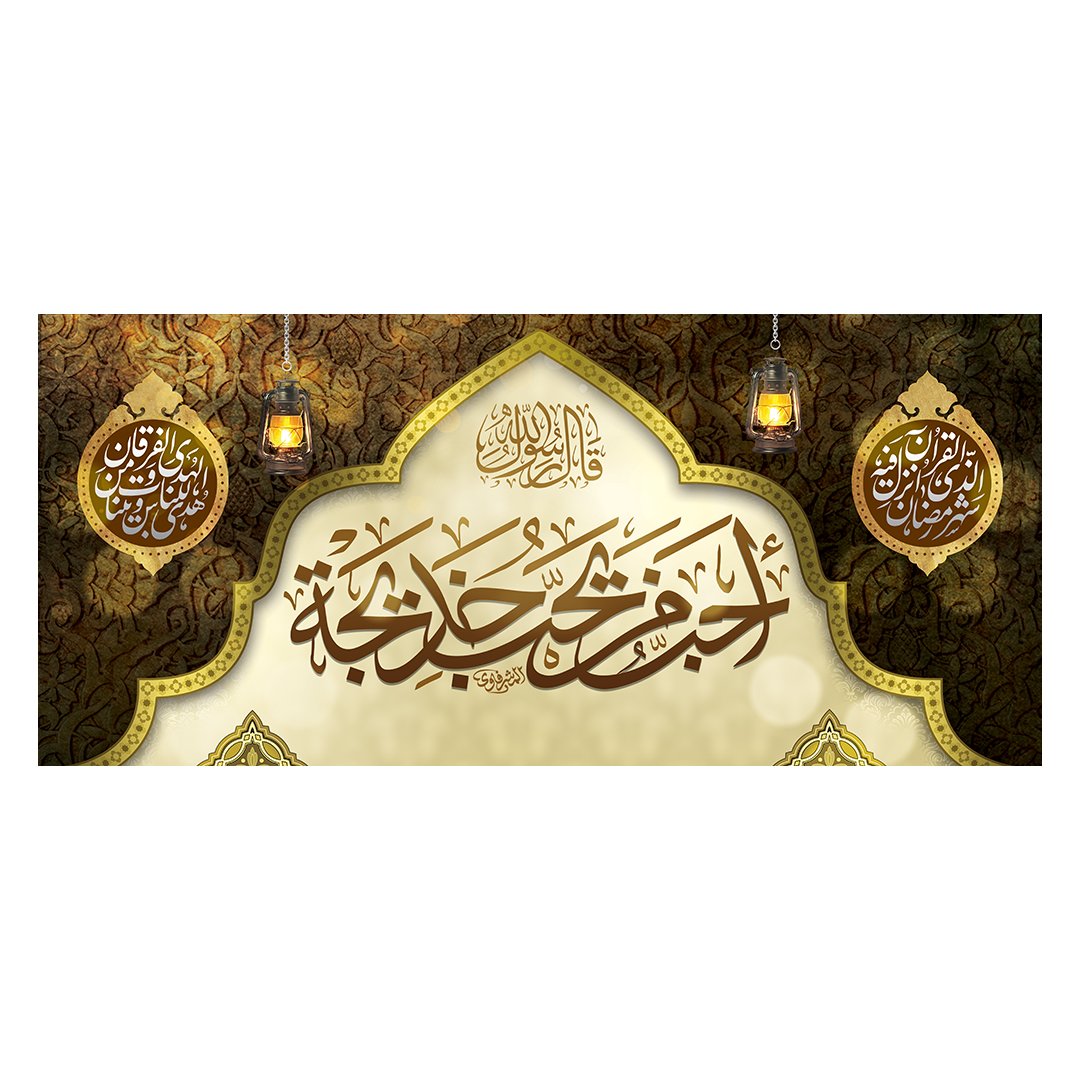 کتیبه وفات حضرت خدیجه علیها السلام 61