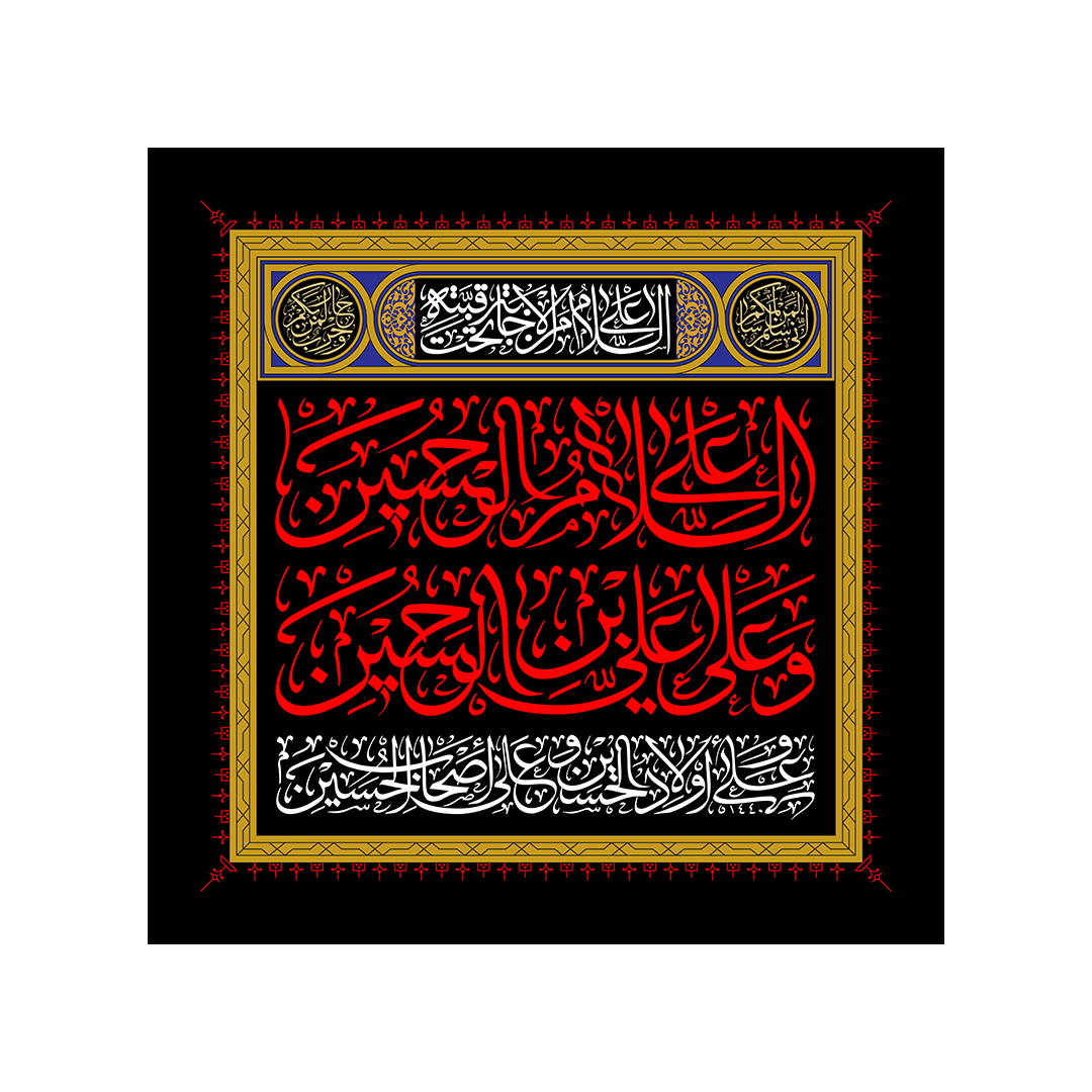 کتیبه محرم 98