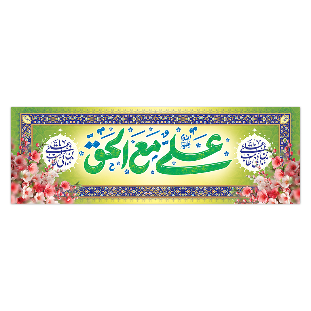 کتیبه ولادت امیرالمومنین علیه السلام 139