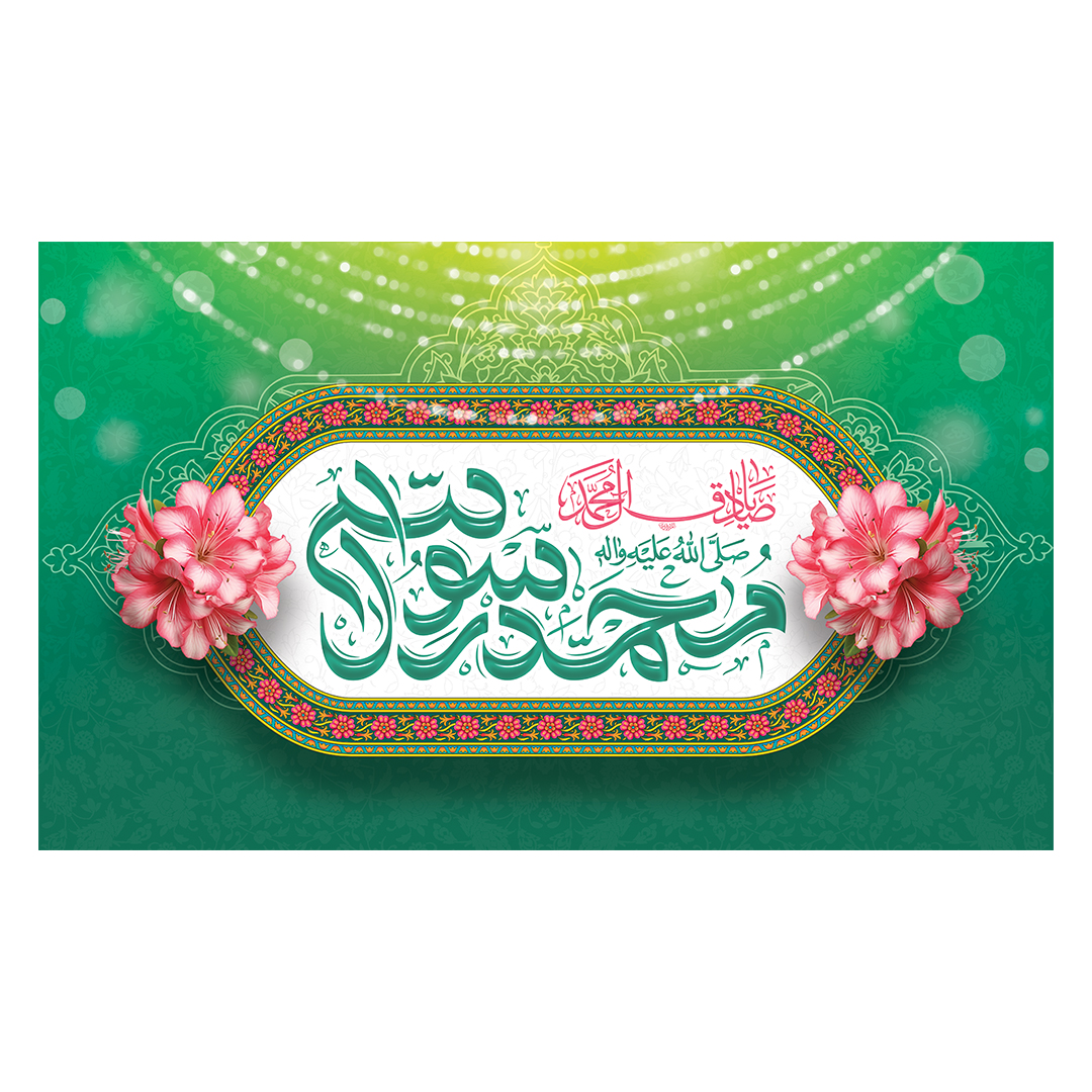 کتیبه ولادت پیامبر و امام صادق علیهماالسلام 50