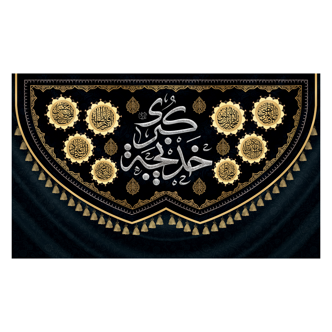 کتیبه وفات حضرت خدیجه علیها السلام 27