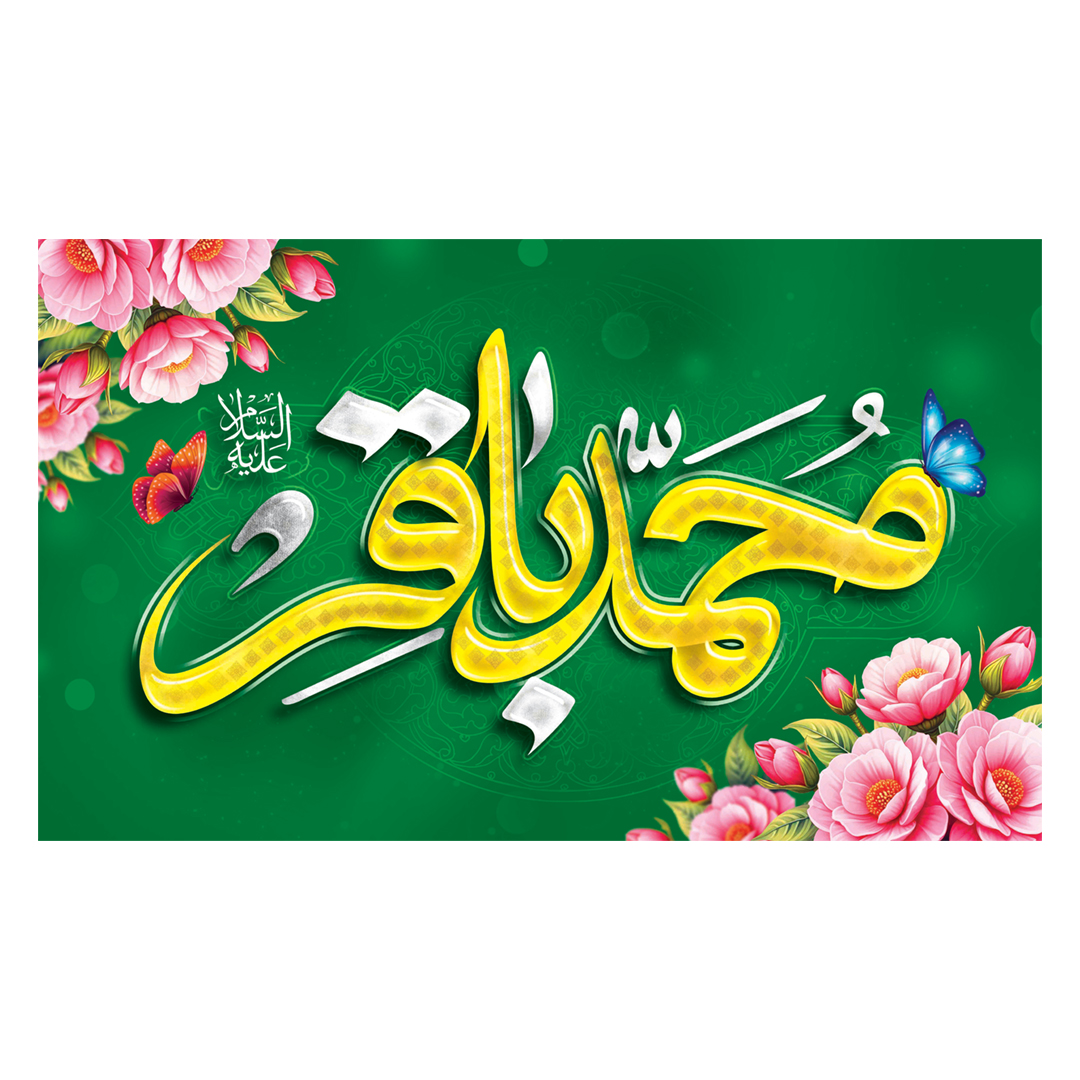 کتیبه ولادت امام باقر علیه السلام ۴١