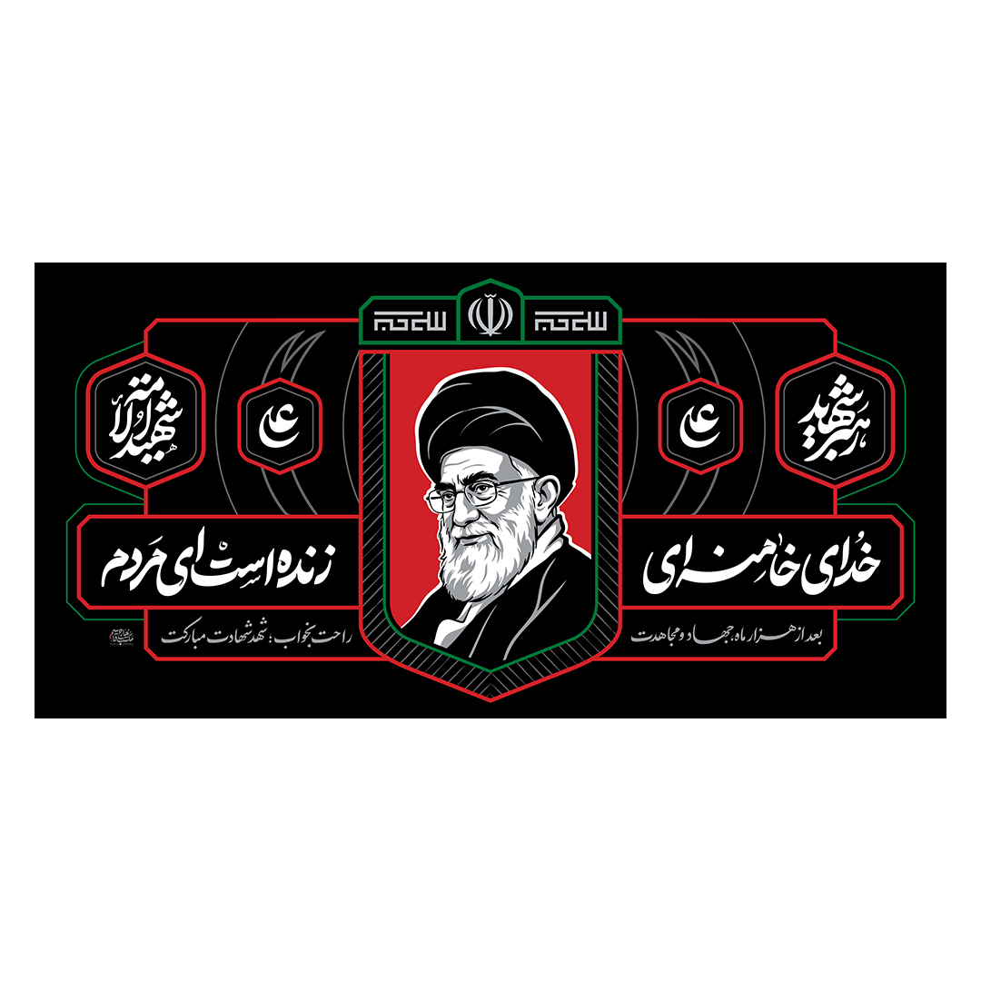 کتیبه شهادت امام خامنه ای 131