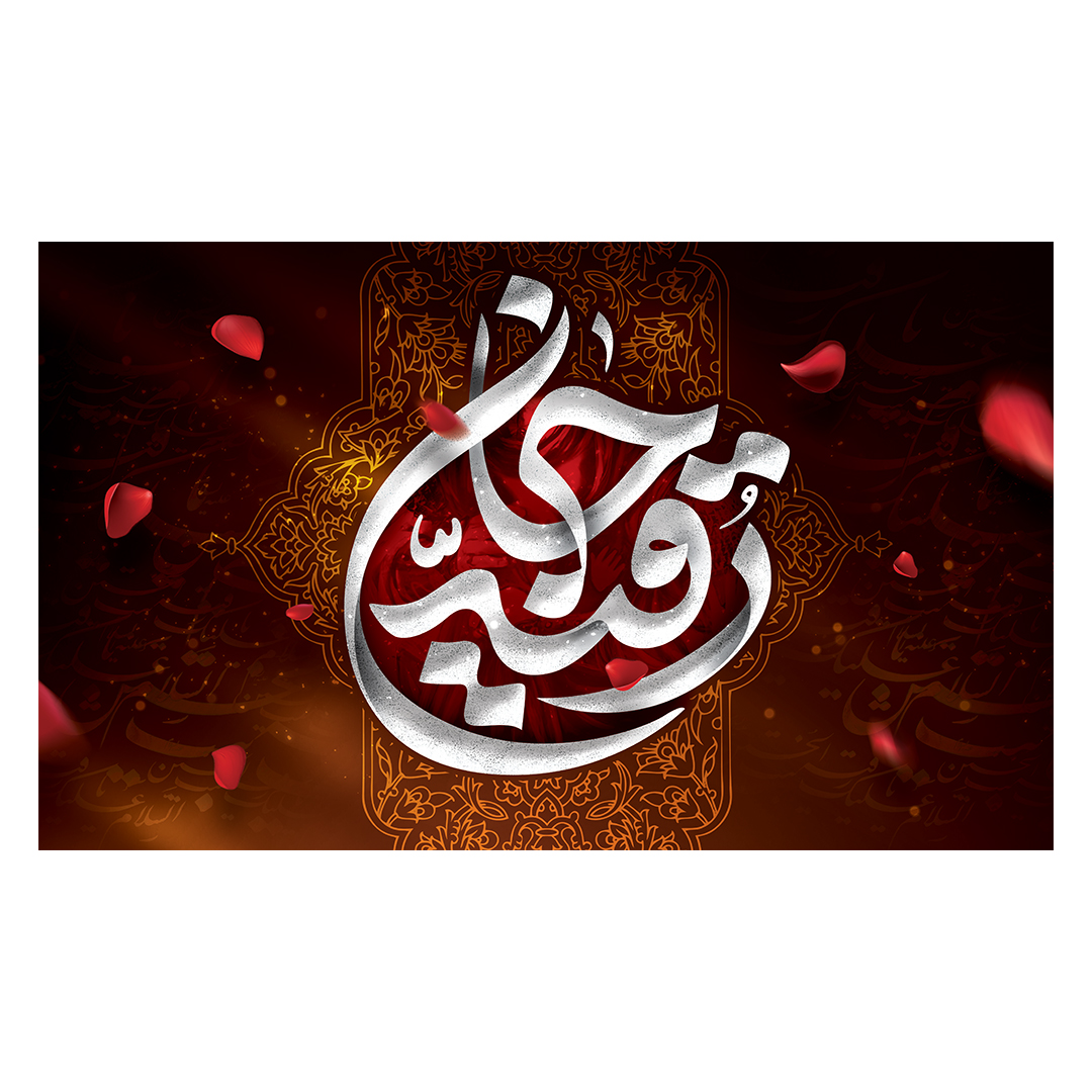 کتیبه شهادت حضرت رقیه علیها السلام 24