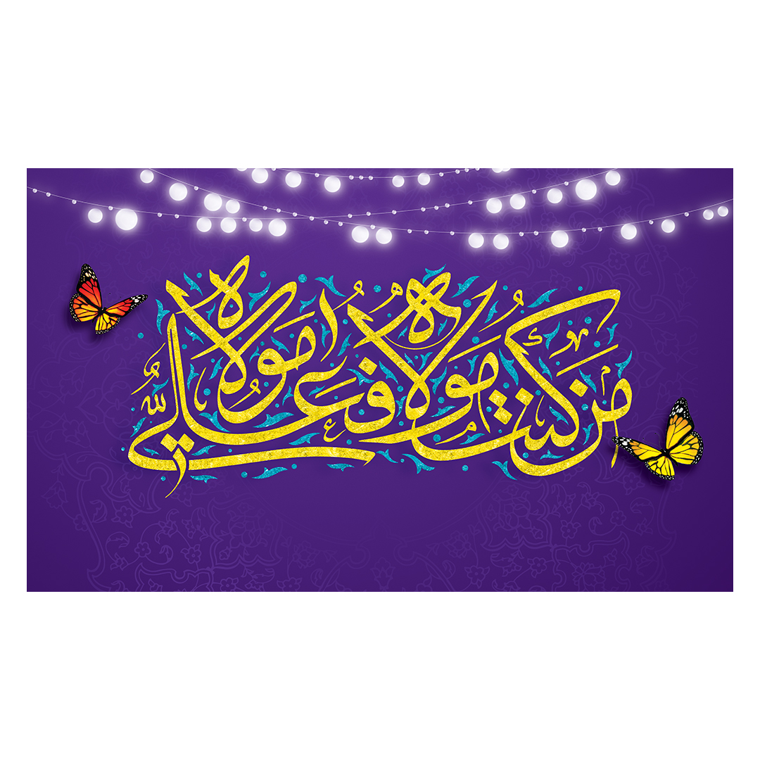 کتیبه عید غدیر 115