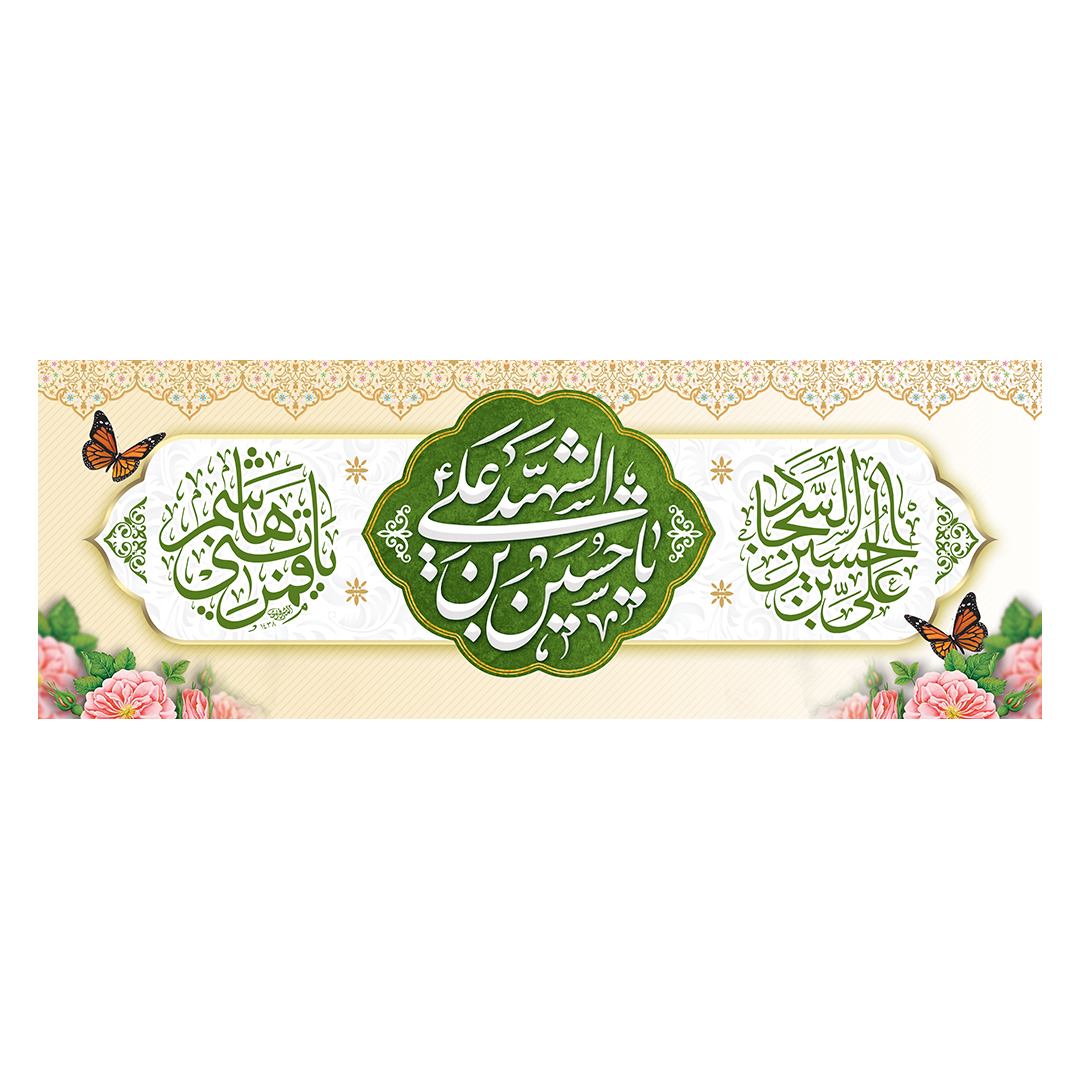 کتیبه اعیاد شعبانیه 6