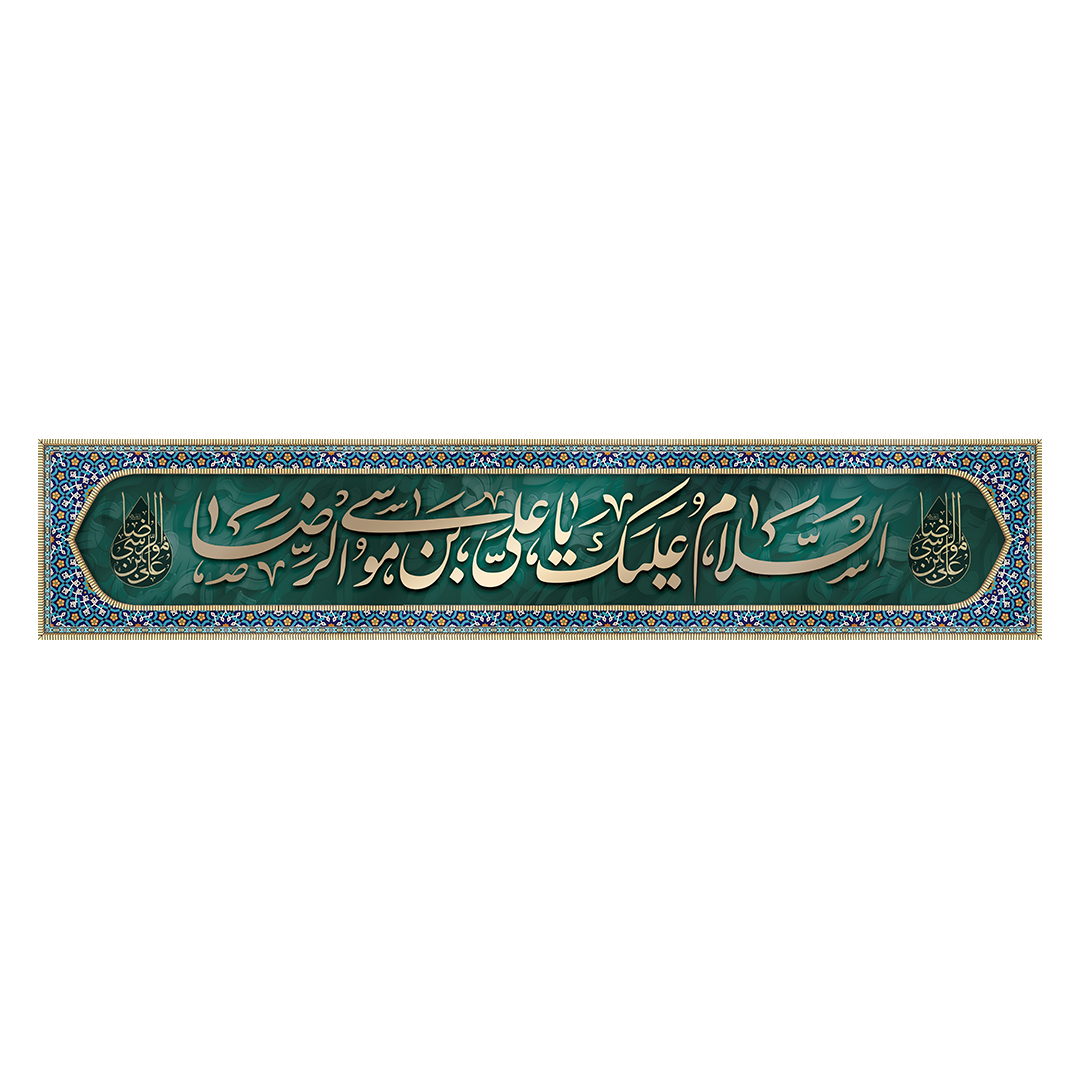 کتیبه شهادت امام رضا علیه السلام 64