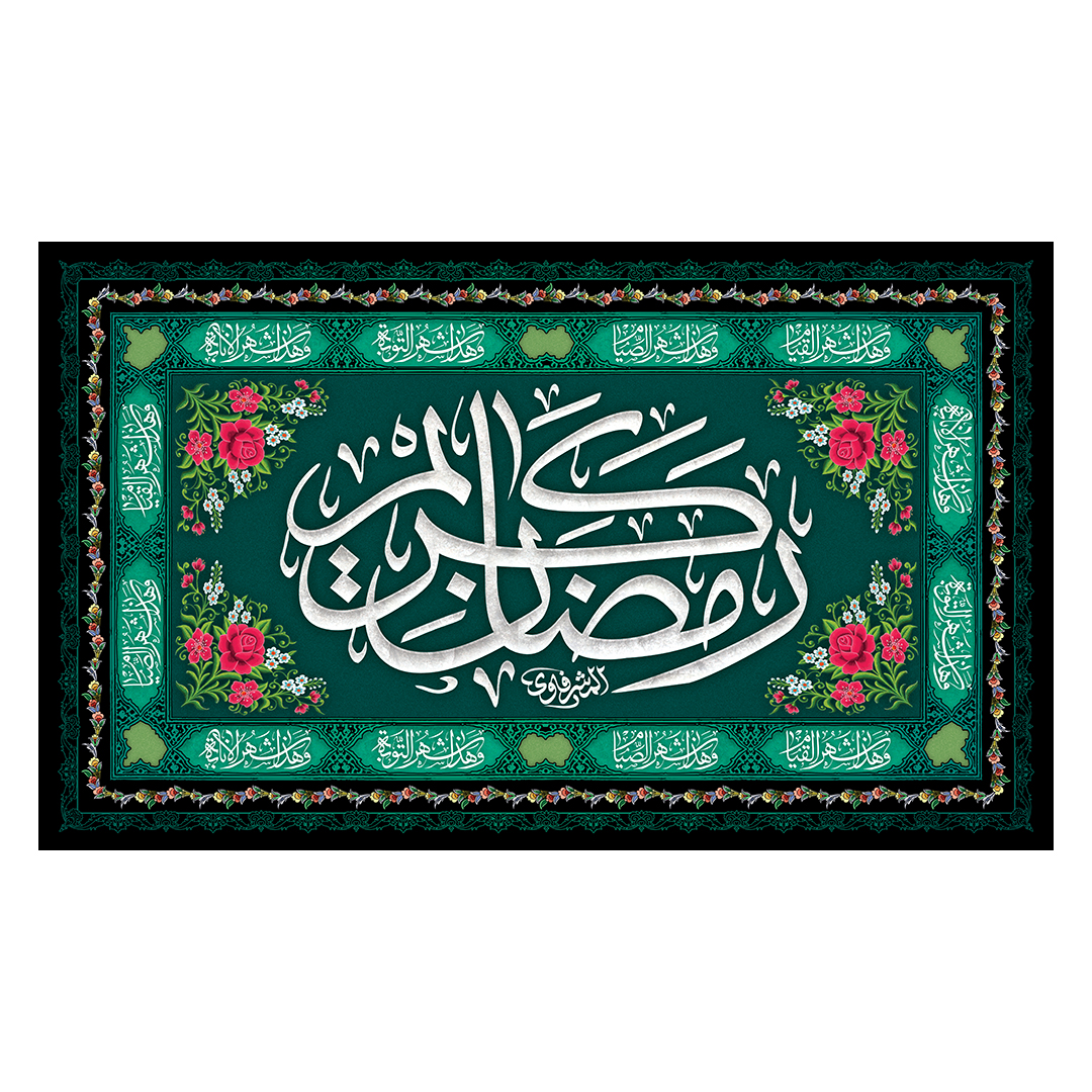 کتیبه رمضان 94