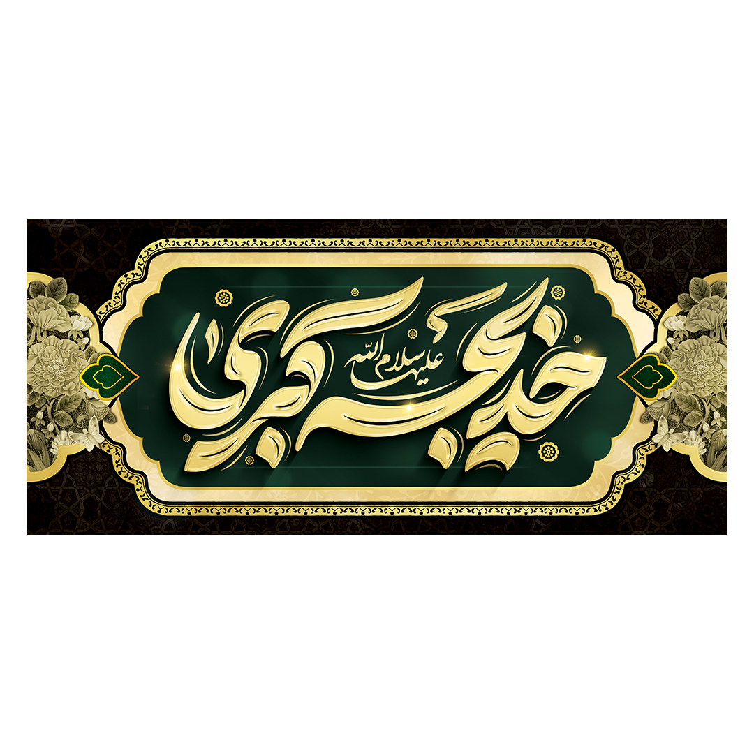 کتیبه وفات حضرت خدیجه علیها السلام 42