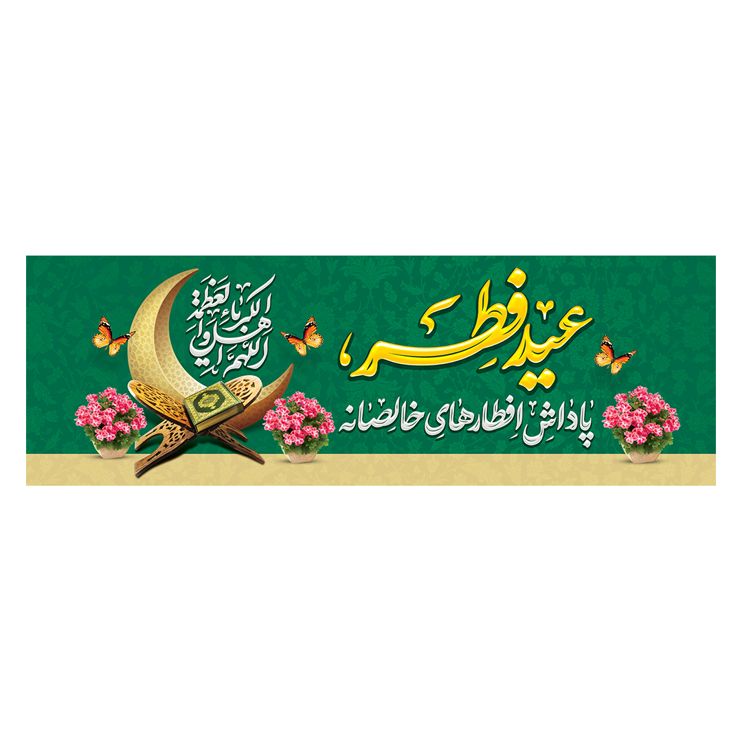 کتیبه عید فطر 34